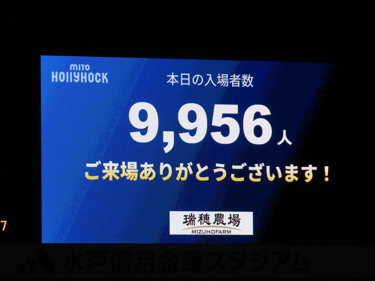 MITOxKIRAKA's tweet photo. 観客数が１万人を切っただけで、観客が少ねぇなぁ、と思ってしまう。

バグか？

１万人を超えるのが当然だと感じる。

そして、ホームゴール裏自由席をどうにかできないかね？

スカスカすぎる。

#水戸ホーリーホック https://t.co/Z5CLWl5EWW
