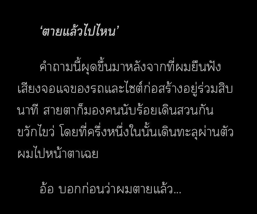 choco_mean's tweet photo. ตายแล้วไปไหน?

…ผมก็ไม่รู้ครับ 🧍

เรื่องสั้นจากโปรเจกต์ #หารกันเขียน The Ink กับ สนพ. @Hanka_pub 

อ่านได้ที่ 👉 https://t.co/oL585v16EA https://t.co/qVVCWRZpq6