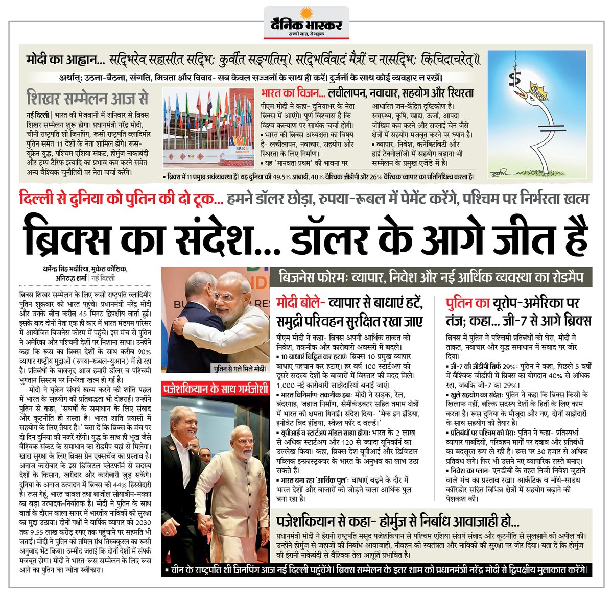 DainikBhaskar's tweet photo. ब्रिक्स सम्मेलन के लिए पुतिन भारत पहुंचे, पश्चिमी देशों पर साधा निशाना- हमने डॉलर छोड़ा, रुपया-रुबल में पेमेंट करेंगे, पश्चिम पर निर्भरता खत्म
#BRICS2026 #Putin #IndiaRussia #RupeeRouble #BRICSSummit | By- @Dharmendra82_ @militarytourism @Aniruddha025
अधिक खबरें और ई-पेपर पढ़���े के लिए दैनिक भास्कर एप इंस्टॉल करें - https://t.co/xvtHwBtpmP