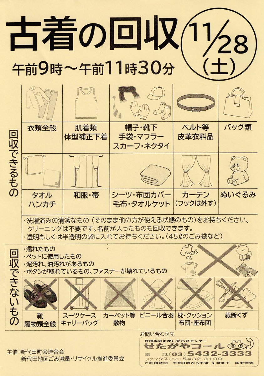 Hanegi_chou's tweet photo. 👕古着回収のご案内

ご家庭で不要になった衣類を回収します。

まだ着られる衣類をリユースして、資源の有効活用やごみの削減につなげましょう♻️

詳しい回収日時・場所・対象品目は、掲載のご案内をご確認ください。

#羽根木町会 #古着回収 #リユース #資源回収 #世田谷区 https://t.co/MGjSLP1RIr