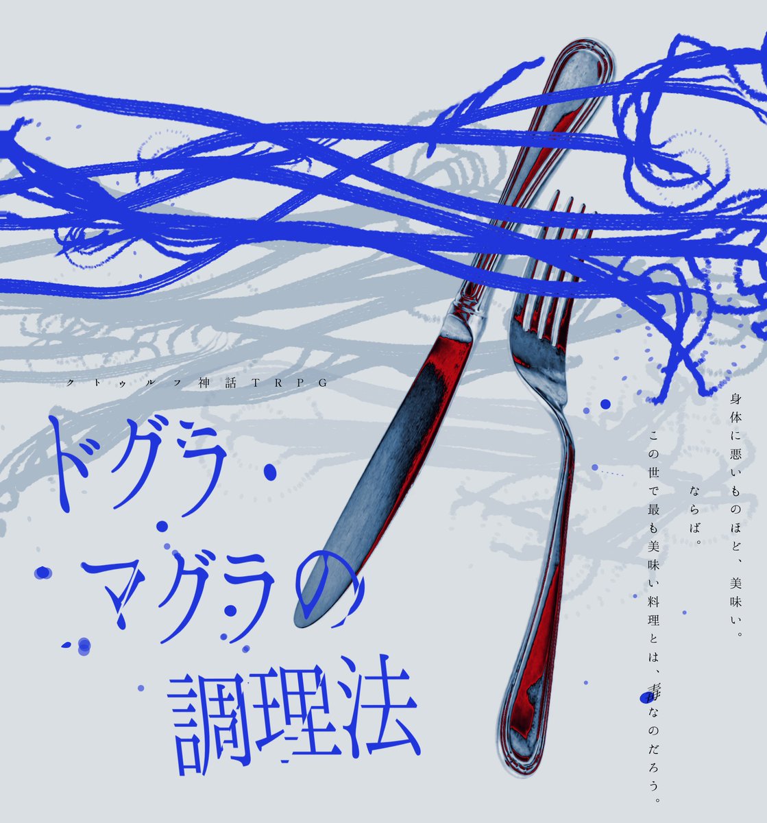 Ryuca_zinro's tweet photo. 𝐂𝐨𝐂𝟔𝐭𝐡 𝟐𝐏𝐋𝐬𝐜𝐞𝐧𝐚𝐫𝐢𝐨 
『ドグラ・マグラの調理法』  
刑事 × 料理人 × 注文の多い料理店  
＿＿＿＿＿＿＿＿＿
身体に悪いものほど、美味い。 
ならば。 
この世で最も美味い料理とは、毒なのだろう。 
＿＿＿＿＿＿＿＿＿
※宮沢賢治 著『注文の多い料理店』をオマージュしています。 https://t.co/Iktg6y2ENu