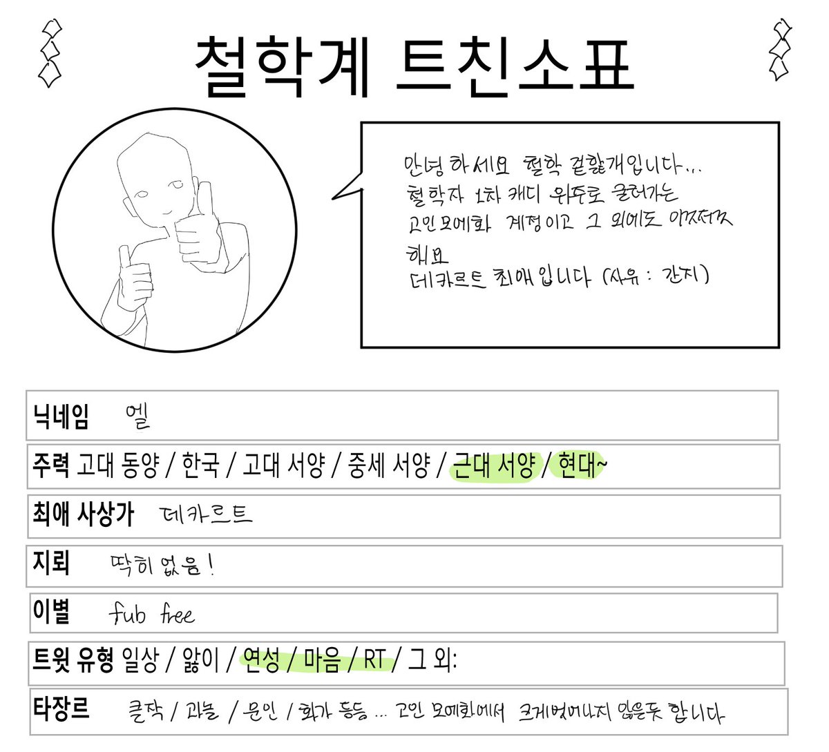 elll___111's tweet photo. #철학_트친소 #순철논_트친소
혼자 철놀하다가 외로워서 올리는 트친소 입니다..ㅠㅜ
근대서철 주력이고 가끔 순철논도 올라올 예정..
트친소표를 못찾아서 셀프로 만들었어요 (순철논 트친소표를 쓸까 하다가 1차 위주일듯 해서.. 순철논 최애는 베이컨 입니다) https://t.co/2qfHGes7oS
