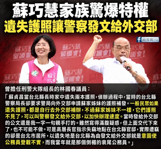 martefan's tweet photo. 老百姓自己護照不見跑外交部，蘇家護照不見警察發���給外交部特權辦理

一般民眾遺失護照，要自己報案、填表、排隊補辦。

按照林國春議員的爆料，蘇貞昌擔任台北縣長時，蘇家姊妹護照遺失，竟然能請警察局發文給外交部，加速辦理。 https://t.co/MvxwQ4i3Yz