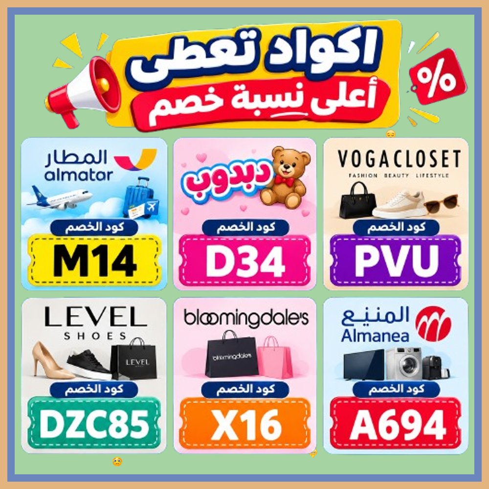 GRenuevo's tweet photo. 🤧  لا تفوت الفرصة واخصم فوراً! ادخل كود خصم أو كوبون التوفير المباشر عند الشراء من بلومنغديلز، فوغا كلوسيت، ليفل شوذ، المنيع، دبدوب، وتطبيق المطار. https://t.co/bsPBuKkSje