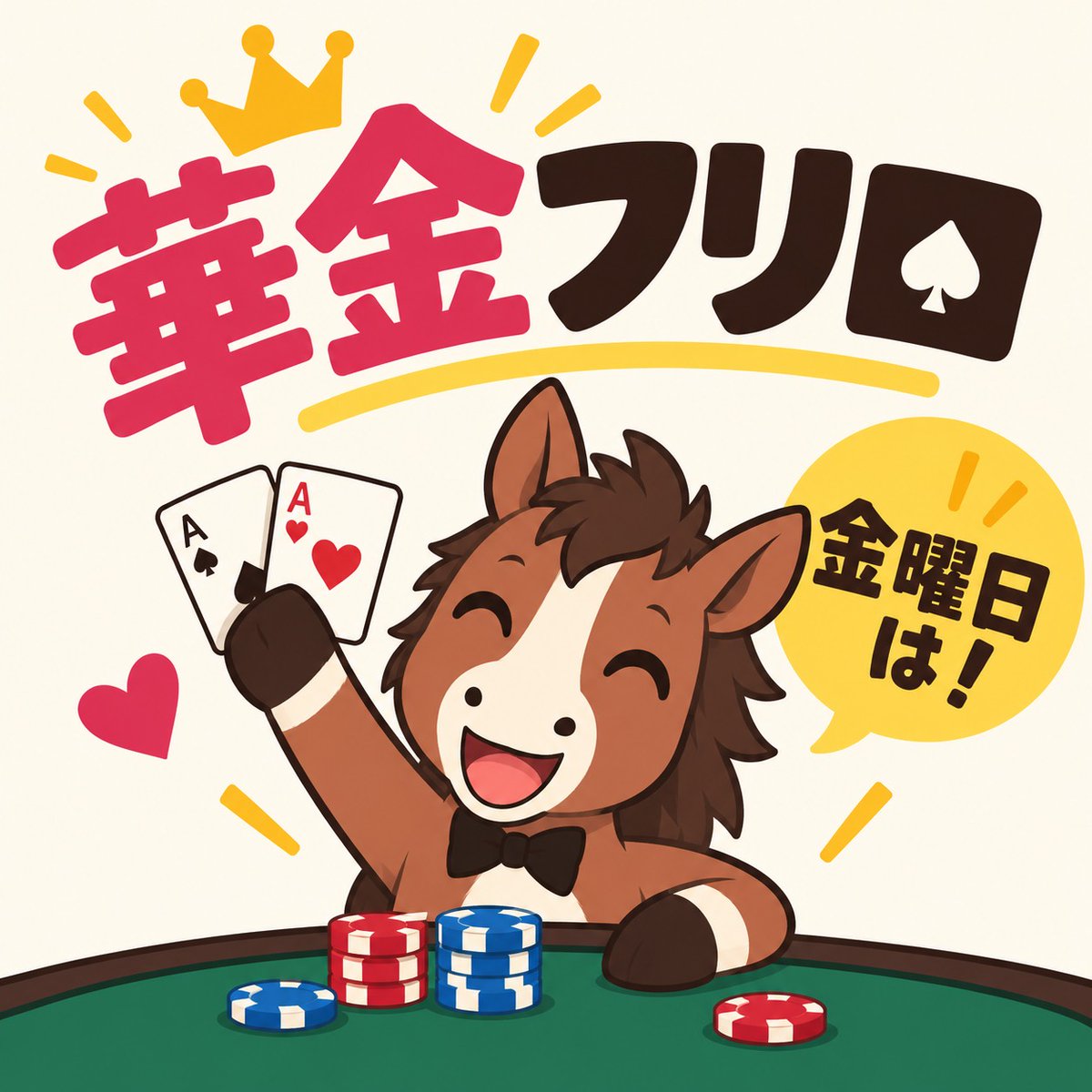 GS_takadanobaba's tweet photo. 🌸━━━━━━━━━✨

リポストでアドオン無料！？
華金フリーロール！！

✨━━━━━━━━━🌸

華金に無料でポーカーしよう🃏
このツイートをリポストでアドオン無料！
https://t.co/cu32sFvkrz

日時：9/25(金) 13時00分
エントリー：無料
リエントリー：1,000円
レイト：15時10分 https://t.co/J1kurhdsFo