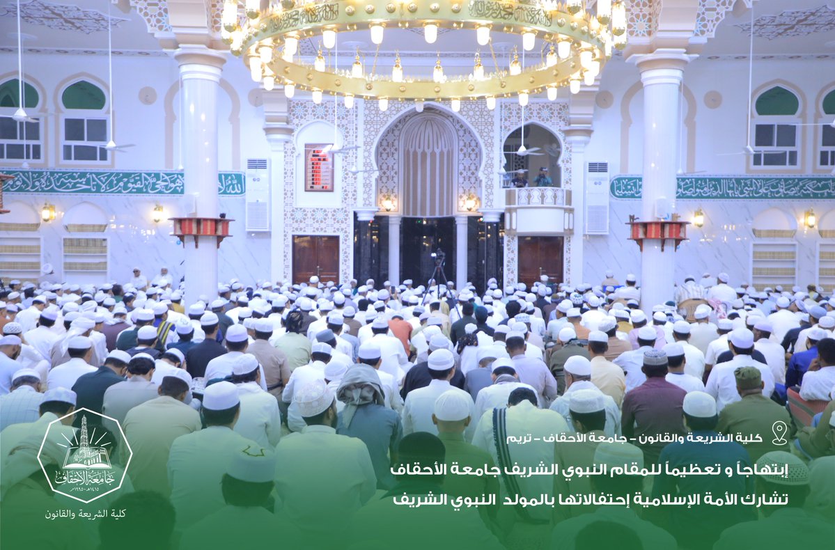 AhgaffShariaLaw's tweet photo. ابتهاجًا بذكرى المولد النبوي الشريف، أقامت كلية الشريعة والقانون بجامعة الأحقاف احتفالًا بجامع الكلية، بحضور الحبيب البروفيسور عبدالله بن محمد باهارون، والحبيب العلّامة عمر بن محمد بن حفيظ، وجمع من العلماء والدعاة وطلاب العلم، وتخلله قراءة السيرة النبوية وكلمات توجيهية ودعاء. https://t.co/5awkPyJB1J