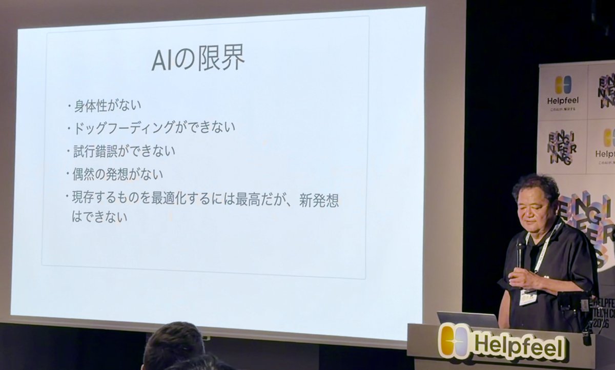 Helpfeeltech's tweet photo. 増井（@masui）は、AIの創造性の限界と、それを踏まえた解決アイデアを紹介しました。

#Helpfeel_tech
#HelpfeelTechConf2026 https://t.co/nPldBbhAhV