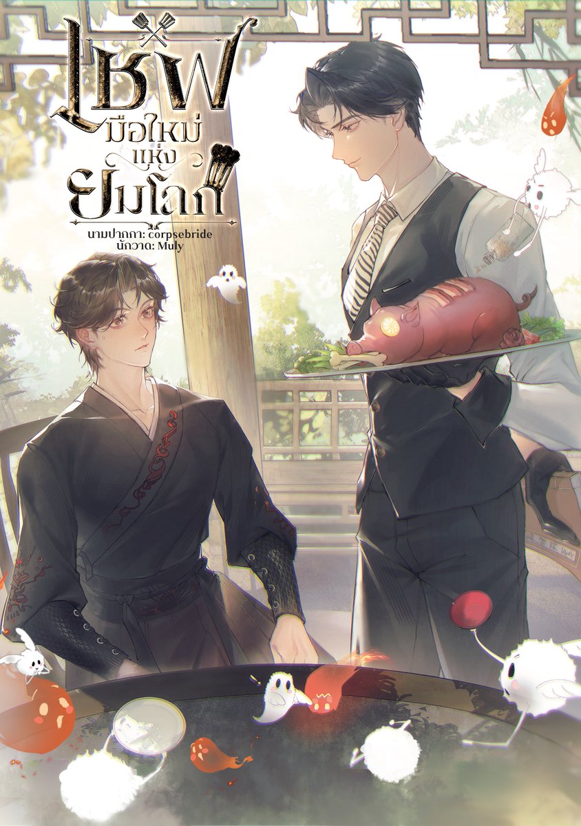 corpsebridetwt's tweet photo. สุ่มแจกอีบุ๊กเรื่อง ลูกชีตาห์ที่ผมเก็บได้คือจอมพลผมแดง และเรื่อง เชฟมือใหม่แห่งยมโลก อย่างละ 1 รางวัล

กติกา
1. รีโพสต์นี้
2. กดหัวใจให้เรื่องในลิงก์และเพิ่มเข้าชั้น [https://t.co/zbvz1oeYtC]

ประกาศผลผู้โชคดีวันที่ 25 กันยายน เวลา 21.30 น. ค่ะ https://t.co/2tEU3mPbM3