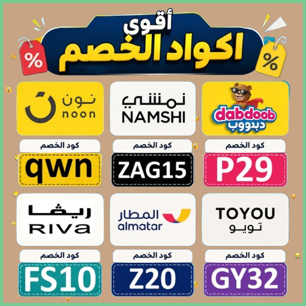 PambooPam's tweet photo. 2   استغل التخفيض المتاح لجميع الطلبات لدى نون وريفا ونمشي ودبدوب وتويو وتطبيق المطار بفضل كود خصم أو كوبون. https://t.co/WB4OFkmqIp