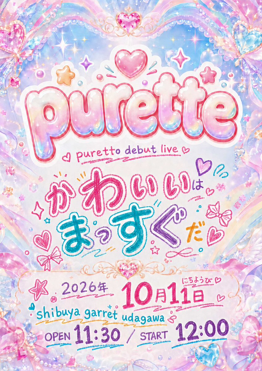 purette_idol's tweet photo. 🎀 𝐓𝐈𝐂𝐊𝐄𝐓 𝐎𝐏𝐄𝐍 🎀

purette DEBUT LIVE
『かわいいは、まっすぐだ。』

🎫 チケット販売開始！

🗓10/11(日)
📍GARRET udagawa
VIP ¥8,000 / 一般 ¥500

🔗 https://t.co/23AEAEIorE

puretteのはじまりの日、ぜひ見届けてください♡

#purette #ライブアイドル https://t.co/98yK8aONxC