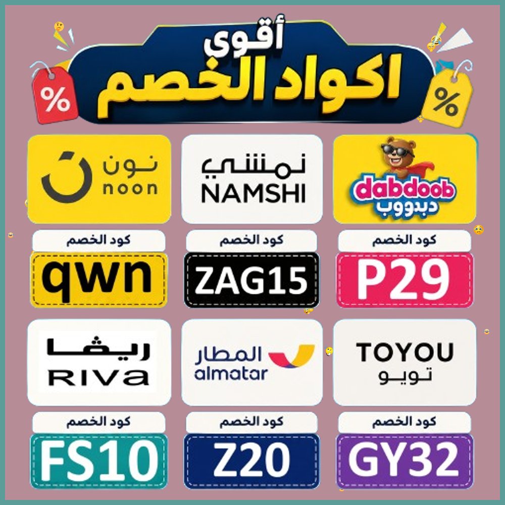 ShawnM_Mexco's tweet photo. 2   احصل على القيمة الأفضل لمالك لدى نون وريفا ونمشي ودبدوب وتويو وتطبيق المطار بفضل كود خصم أو كوبون. https://t.co/yKybw9S9T2