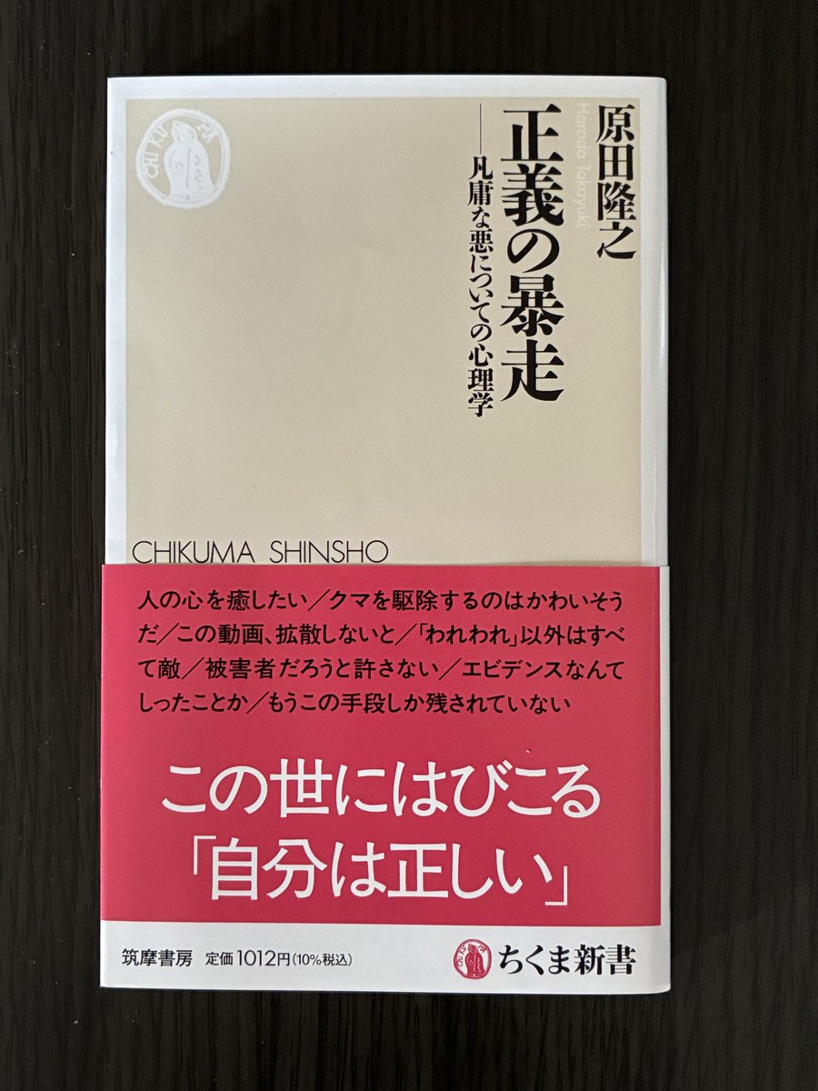 KTmonya's tweet photo. 原田隆之『正義の暴走』（ちくま新書） #読了

自戒を込めて読みました。

私は公正や公平への拘りが強く、不公平感やダブスタに強く反発する自覚がありますので、この本に書かれていることは他人事ではありません。表に出すか出さないかの違いだけなのかもしれません。 https://t.co/LTevDhMNzw