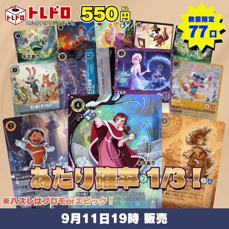 torecolo's tweet photo. -----------------------------
⭐️ロルカナトレドロ⭐️
-----------------------------

ロルカナトレドロ販売中✨️
当たりが3分の1で入っております！！
ハズレはプロモorエピック確定！！

チャレンジお待ちしております♪

こちらのURLからお越しください⬇️
【https://t.co/nBcZcyNVSa】

#ロルカナ https://t.co/oGrOgu1ks0