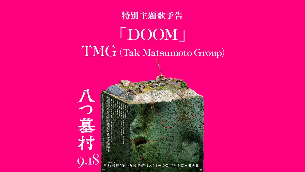Bz_Official's tweet photo. 【#TMG #松本孝弘 #TAK NEWS】

TMG「DOOM」使用の映画『八つ墓村』特別主題歌予告公開！ぜひご覧ください🔥

🎬映画『八つ墓村』特別主題歌予告
https://t.co/ExoiBQqyTy

💿「TMG Ⅲ SAYONARA」10.14発売
主題歌「DOOM」収録
https://t.co/CZMgiVcPRo

#SAYONARA
#TakMatsumoto
#jackblades
#ericmartin
#mattsorum