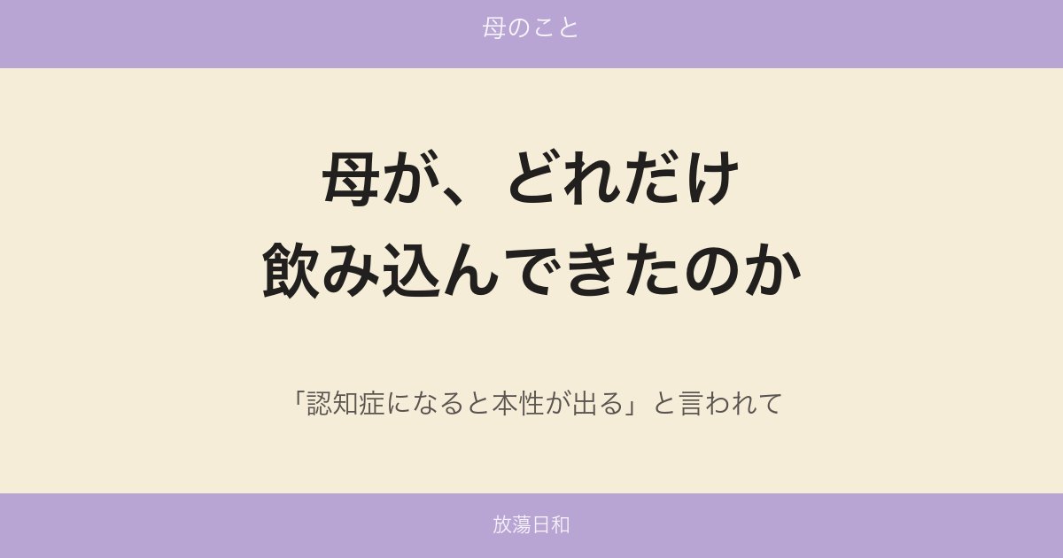 demence2020's tweet photo. 「認知症は理性が飛ぶんだから、抑えていたものが溢れる。根底になければ、そうならない」
友達にそう言われて、ほっとはしなかった。
母が何を飲み込んで生きてきたのか、そればかり考えた。
#認知症介護 #家族の介護
https://t.co/j8itu6TtiG https://t.co/6EhDXW8rZ4