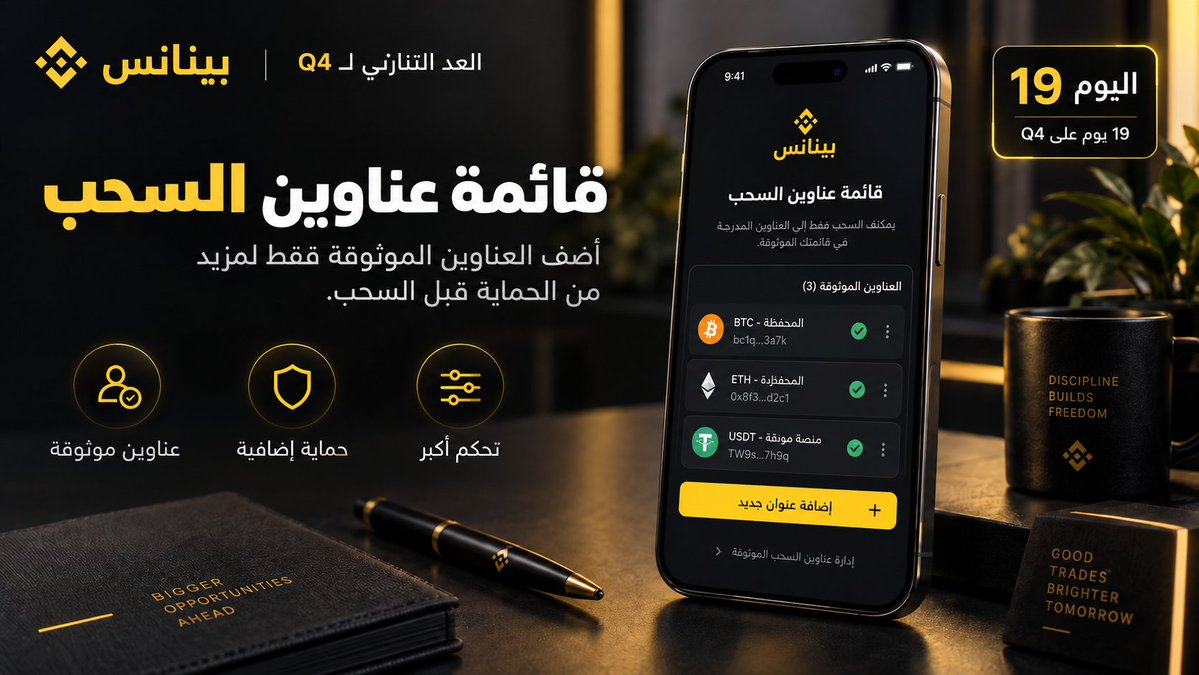 BinanceArabic's tweet photo. 🔒 باقي 19 يوم على Q4

معلومة اليوم: Withdrawal Whitelist

فعّل قائمة عناوين السحب المسموح بها لتحديد العناوين التي يمكن التحويل إليها مسبقاً، وإضافة طبقة حماية إضافية لحسابك.

إعداد بسيط، لكن مهم للأمان.

تابع @BinanceArabic
أعد نشر منشور اليوم
وسجّل في بينانس مع إكمال التحقق للمشاركة:

https://t.co/kv2J8VUItY

كل يوم تشارك فيه = فرصة إضافية للفوز 👀

#UptoberCountdown
