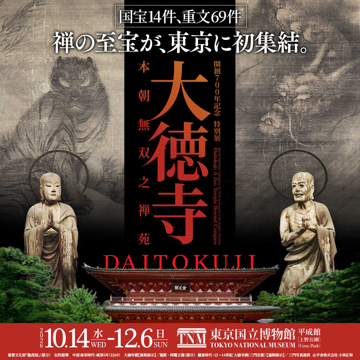 daitokuji2026's tweet photo. 京都・大徳寺に守り継がれてきた、国宝14件・重要文化財69件が、ついに東京へ。

水墨画の最高傑作。日本美術史を彩る障壁画。
武将たちを魅了した茶碗——。
700年の時を超え、普段は非公開の名宝が一堂に集結します。

10月13日（火）まで、お得な前売券を販売中🎫