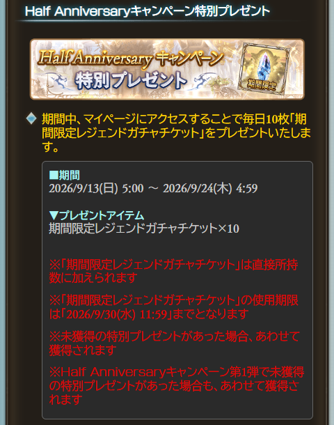 noel_gbf's tweet photo. Half Anniversaryキャンペーン特別プレゼント
毎日10枚「期間限定レジェンドガチャチケット」 https://t.co/cnL21T2VlV