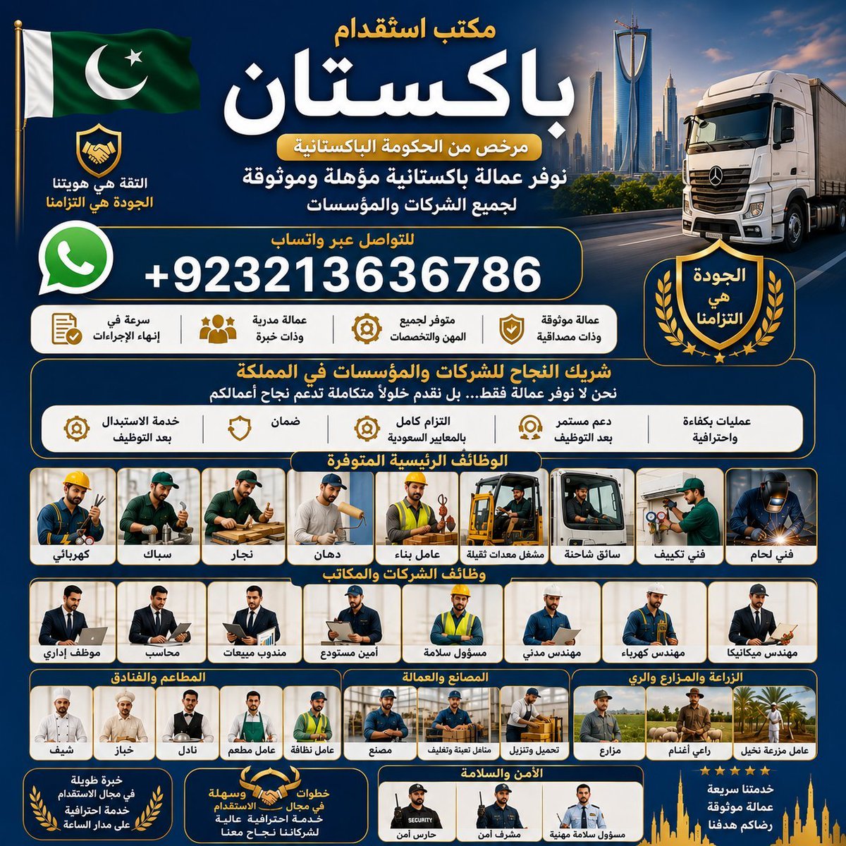 recruiting_visa's tweet photo. 🇵🇰 مكتب استقدام باكستان – كراتشي 🇸🇦
نوفر عمالة ماهرة وموثوقة من مختلف أنحاء باكستان:
👷 عمال مهرة وفنيون
👨‍💼 مشرفون
🚗 سائقون
🏢 عمال بمختلف التخصصات
📋 إجراءات تأشيرات العمل بكفاءة وسرعة
📲 واتساب: https://t.co/IaGOoI8NcN https://t.co/aZPTmoYigj