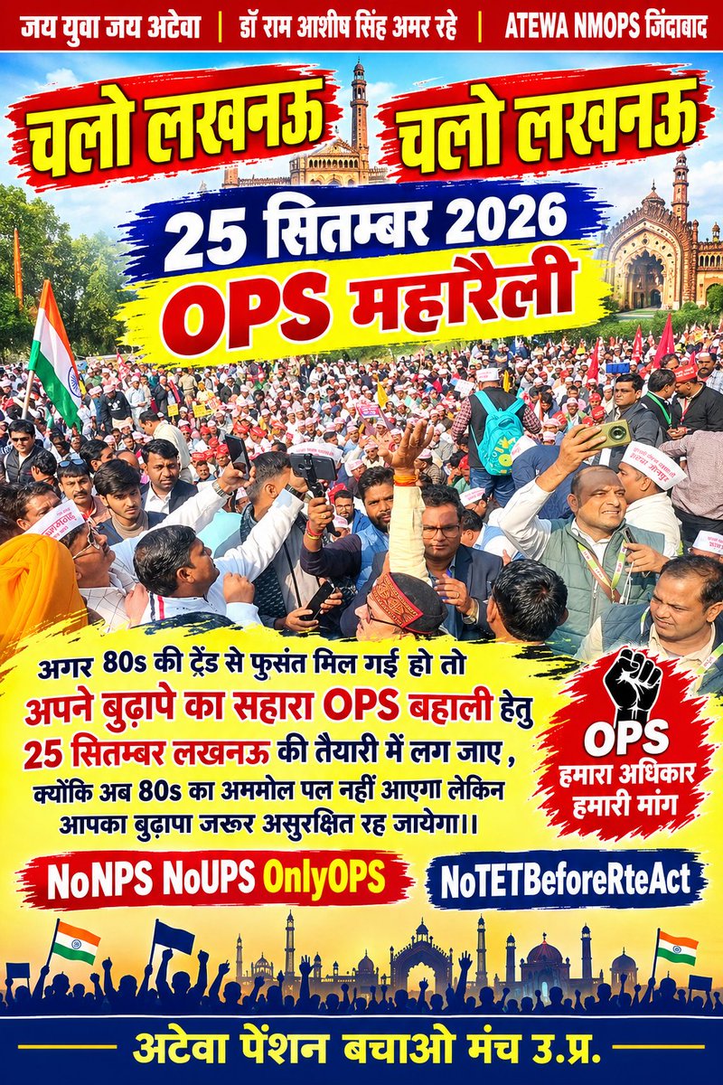 Virendr54042084's tweet photo. अगर 80s की ट्रेंड से फुर्सत मिल गई हो तो अपने बुढ़ापे का सहारा OPS बहाली हेतु 25 सितम्बर लखनऊ की तैयारी में लग जाए , क्योंकि अब 80s का अनमोल पल नहीं आएगा लेकिन आपका बुढ़ापा जरूर असुरक्षित रह जायेगा।।
#NoNPS_NoUPS_OnlyOPS
#NoTETBeforeRteAct
#RestoreOldPension
@vijaykbandhu https://t.co/xJcU573rNV