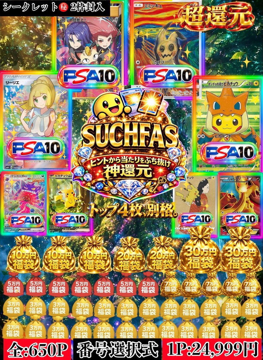 tcgsuch's tweet photo. 「どの番号を選ぶか」で、結果が変わる――。
SUCHFAS
残り573P

トップ10以上9枠以上残ってます🔥
ピックアップヒントを狙え🔥

ヒントを読み解き、
1〜650の中に隠された当たりを狙え‼️

👑トップ4枚、別格。
超希少「ロケット団参上！」を筆頭に、
コレクター垂涎の究極の4枚を封入✨
アド枠はシークレット㊙️を含む全53枠！

【販売内容】
全650P／1P：24,999円
1〜650の完全番号選択式

さらに7P購入毎に
🎁本パック1P
🎁SUCHPACK1P
2種類を無料でプレゼント‼️

SUCHPACKは無料封入総額100万円超え🔥
リミテッドピカチュウPSA10や
豪華未開封BOXも狙えます！

💬XのDMからの購入なら
1P：24,000円の特別価格✨

追加ヒントを確認して、
狙いの番号が決まりましたらDMまで📩

“別格の4枚”を掴み取ってください🔥

#TCGSUCH #SUCHFAS #ポケカ #オリパ

https://t.co/vrwkkOT5dL