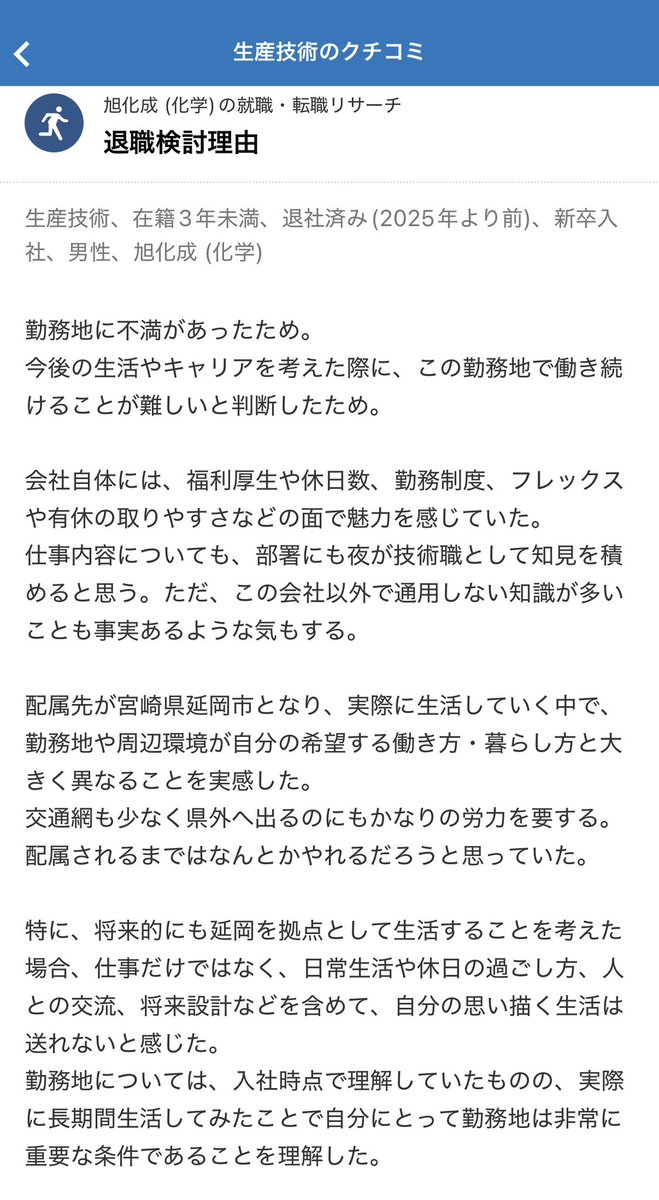 kapibara19190's tweet photo. 僻地勤務を甘く見ている学生、この旭化成の口コミを見てほしい
会社の待遇、働きやすさ、仕事内容に不満がなく、入る前は大丈夫だろうと思っていた人でも、延岡に敗北してしまっています😢✋ https://t.co/fpXIuS1VzK