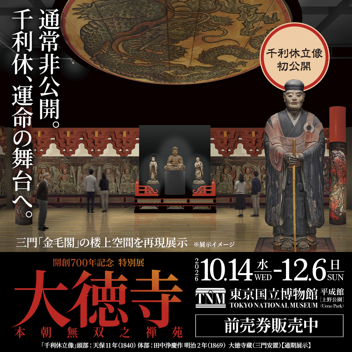 daitokuji2026's tweet photo. 千利休は、なぜ秀吉の怒りを買ったのか？

大徳寺・三門の楼上に置かれた、利休の木像。
秀吉は、「門をくぐる天下人を踏みつけるのか」と激怒したとも——。

通常非公開の三門「金毛閣」の楼上空間を、会場に再現。
歴史が動いた舞台を、ぜひご体感ください💁