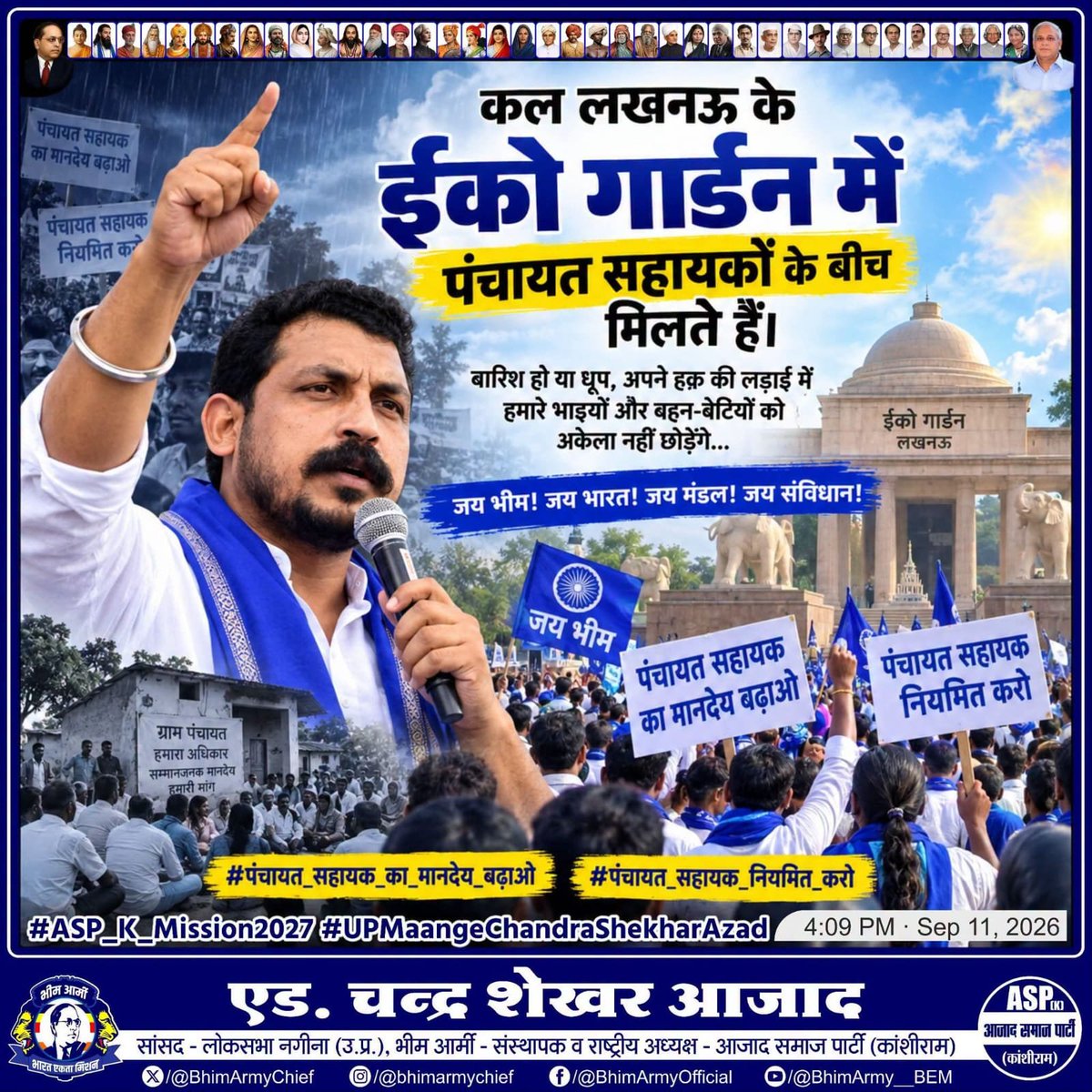 Ba4kota's tweet photo. कल लखनऊ के ईको गार्डन में पंचायत सहायकों के बीच मिलते हैं।

बारिश हो या धूप, अपने हक़ की लड़ाई में हमारे भाइयों और बहन-बेटियों को अकेला नहीं छोड़ेंगे...

जय भीम! जय भारत! जय मंडल! जय संविधान!
#पंचायत_सहायक_का_मानदेय_बढ़ाओ
#पंचायत_सहायक_नियमित_करो https://t.co/VCoREgDd3o
