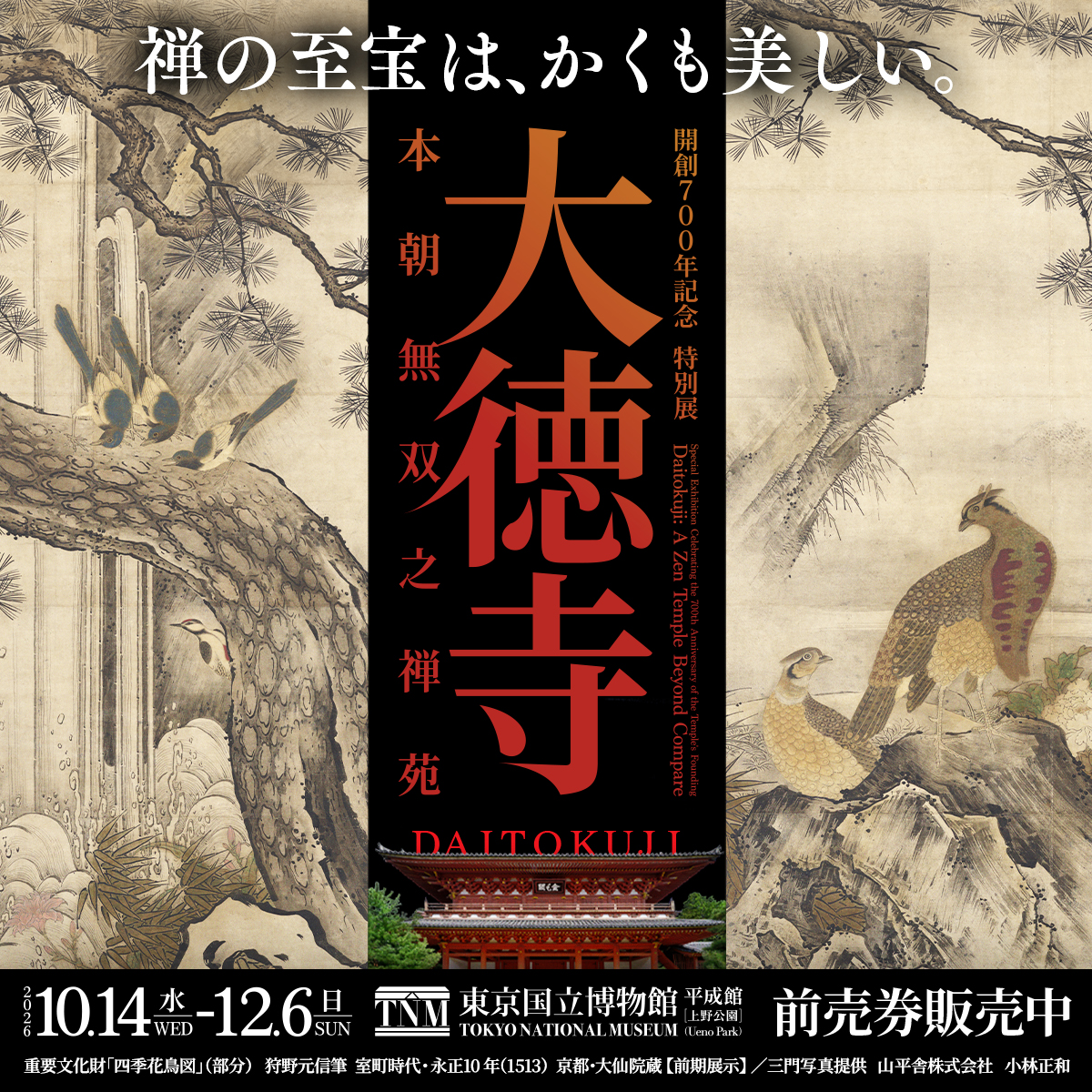 daitokuji2026's tweet photo. 孤高の禅寺・大徳寺に残る、美しき障壁画の数々。

元信、松栄、永徳、探幽——
狩野派の巨匠たちによる名品が、ずらり勢ぞろい。

国宝14件、重要文化財69件。
禅の至宝が、東京に初集結します✨