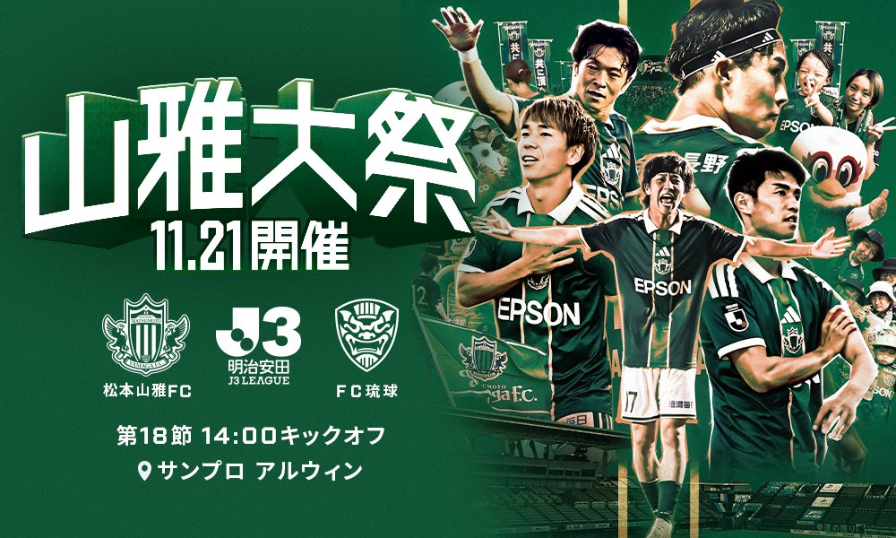 yamagafc's tweet photo. ／
11/21（土）FC琉球戦
「山雅大祭（やまがたいさい）」開催！
＼

この秋、最高のエンタメを。

サッカーも、音楽も、ワクワクも！
サンプロ アルウィンに楽しみが大集合✨

ピッチの熱戦はもちろん、スタジアムを訪れる楽しみがいっぱいの一日に！
ご家族やご友人と一緒に、思いっきり楽しみましょう🙌

11月21日は、みんなでアルウィンへ！

🔽詳細はこちら
https://t.co/uKGNPmswSu

#yamaga 
#サイコウ