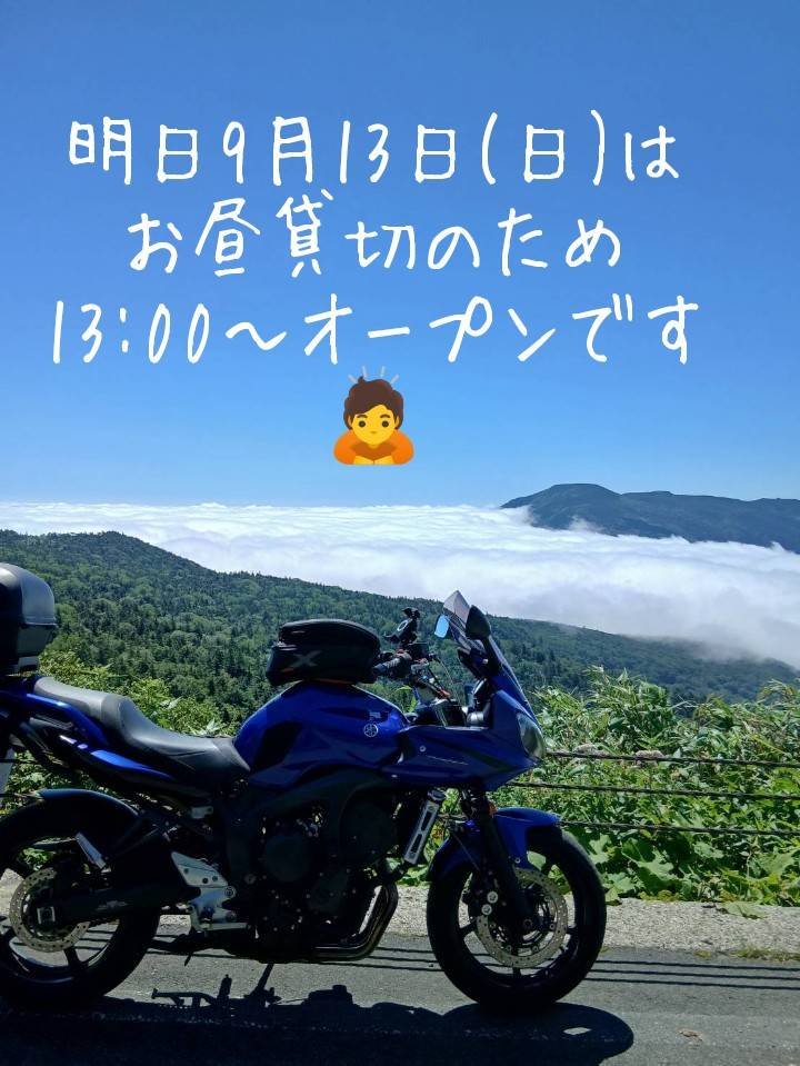 moonbreeze8's tweet photo. 《ランチタイム貸切のご案内》
明日9月13日(日)は、ランチタイムが貸切のため、13:00からオープンします🙇
ご了承ください🙏

#メンチカツ　#ソフトクリーム　#那須塩原市　#那須カフェ　#那須塩原市バー https://t.co/zV20urHYrL