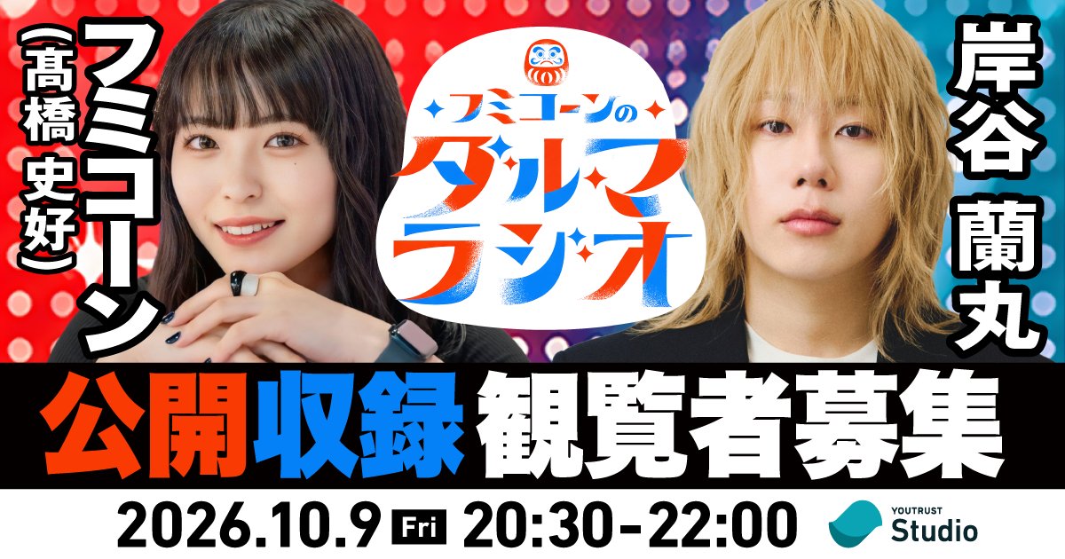 YOUTRUST_Studio's tweet photo. さらに‼️

🎉📻『フミコーンのダルマラジオ』初の公開収録イベント開催🎉📻

／
フミコーン×岸谷蘭丸 スペシャル対談‼️
規格外の挑戦を続ける岸谷蘭丸さんに本音で切り込む⚔️
＼

2人の等身大の本音トークを生で体感できるチャンス！
皆様のご応募をお待ちしております！🔥

📅10月9日(金) 20:30〜22:00

応募方法など詳細はURLをチェック！👇 
https://t.co/2lJ5MV5sTq

#フミコーン #髙橋史好 @ppfumiko #TOKYOLOLLIPOP #カイシャダルマ #岸谷蘭丸 @ranmarukishitan  #ビデオポッドキャスト #Podcast #YOUTRUSTStudio #YOUTRUST #行動力