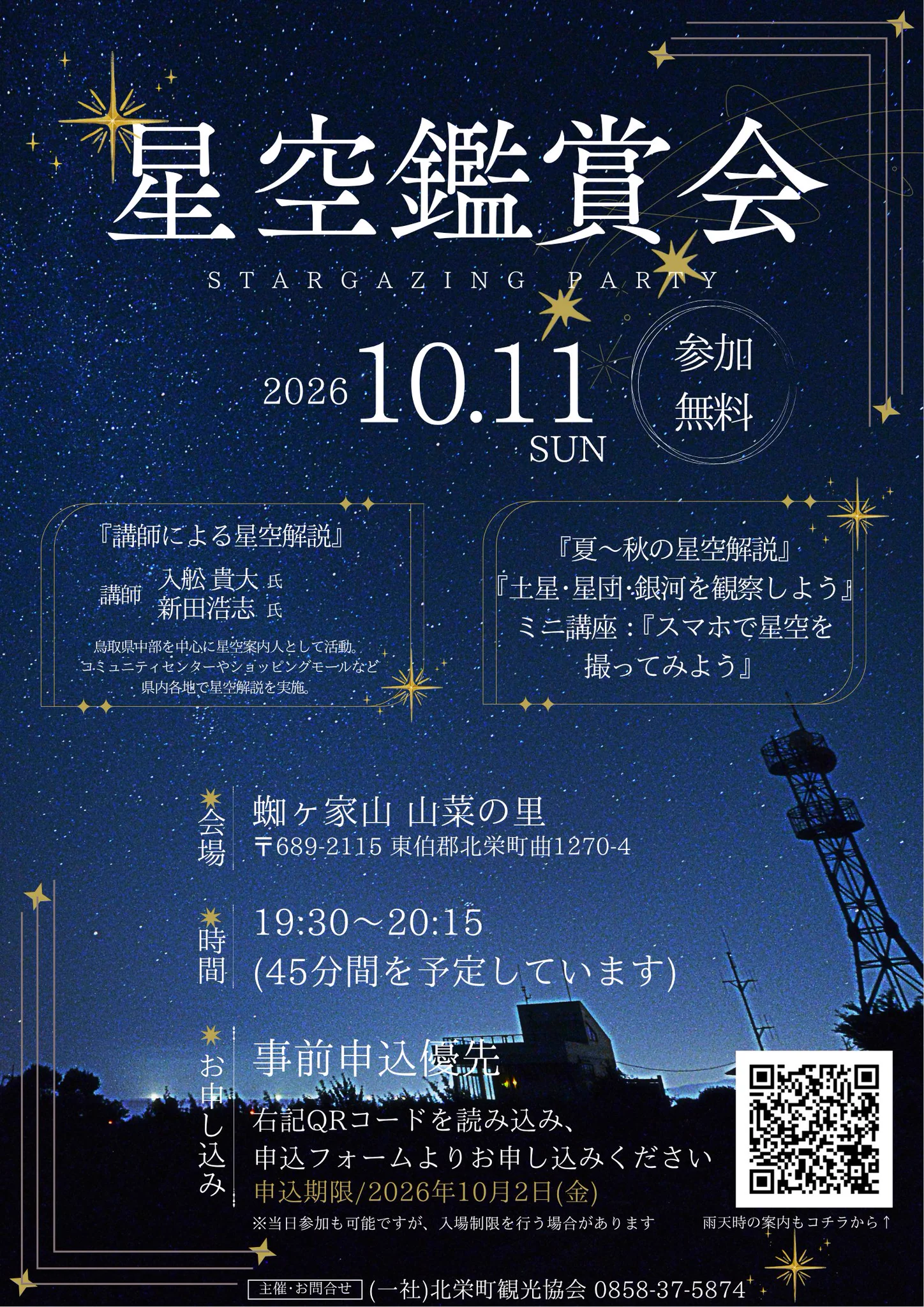 一社）北栄町観光協会 в X: „🌟秋の夜空を旅しよう！ 蜘ヶ家山で楽しむ