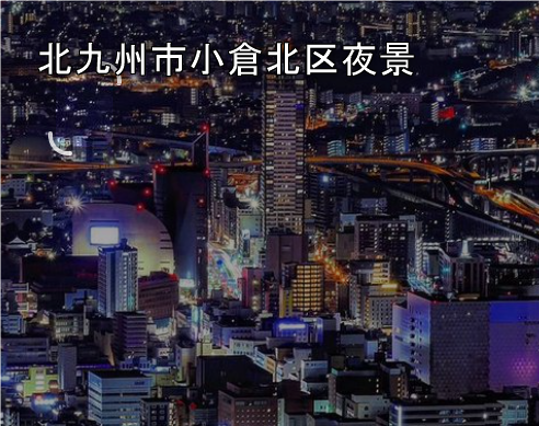 maedaya007's tweet photo. 先日北九州の夜景各地の撮影画像です。

Google、yahoo検索で１位で安定！
このSEO対策手法をGoogleマップへ応用して
中小、個人向け専用サポートです。
２１年の実績をあなたへ伝授です！

東京SEOサポート
https://t.co/Fczwe08RBN https://t.co/zzb538csfX