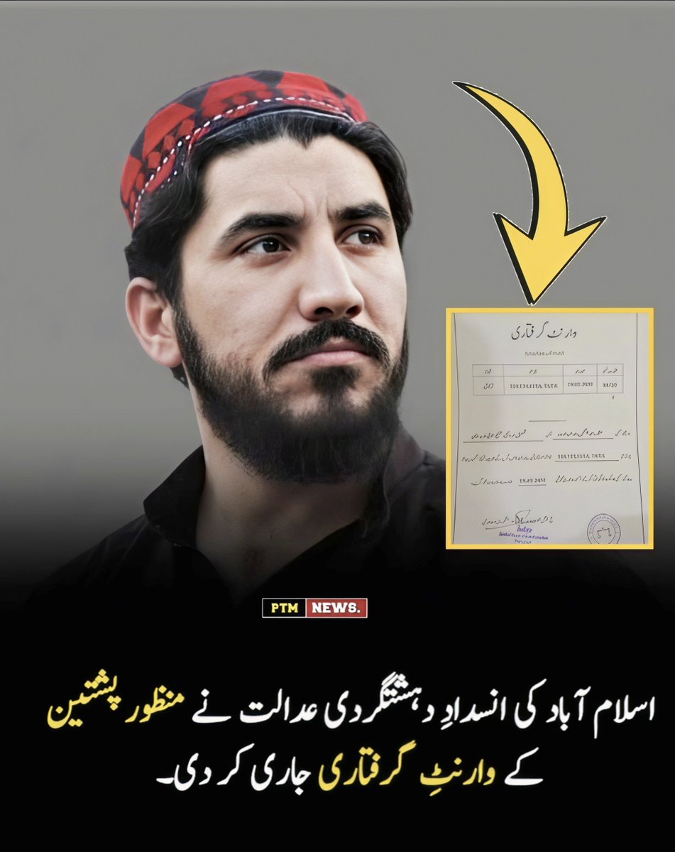Asmatcomrade's tweet photo. اسلام آباد کی انسدادِ دہشتگردی عدالت نے ایک مرتبہ پھر منظور پشتین اور ان کے ساتھیوں کے خلاف وارنٹِ گرفتاری جاری کر دیئے ہیں۔ https://t.co/FHqVxw8BXk