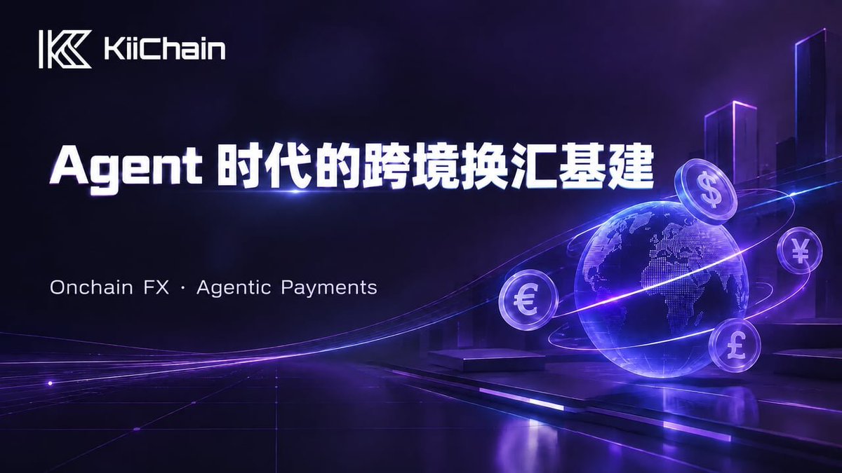 Guomin184935's tweet photo. 有人问，如果 AI Agent 真的开始替人做生意，最先卡住它的会是什么

不是模型不够聪明，也不是钱包不会用

是换汇

⬇️

你想，一个采购 Agent 攥着 USDC，要给哥伦比亚的供应商付钱，人家只收比索。

然后就出现了问题：

→ 汇率按哪天的算
→周末能不能成交
→钱多久到账

传统银行的外汇，这几个问题一个都答不利索，有营业时间，有结算延迟，中间还夹着好几层机构

跨境支付里最不像自动化的那一环，恰恰是我们最习以为常的外汇

所以看到 Kii @KiiChainio  把方向从 Stablecoin 推到 Onchain FX，再往 Agentic Payments 走，我是认的

他们刚上的 Abstracted FX Trade Page 其实就干了一件事：

→ 你说清用什么币付、对方收什么币
→ 底下的链和结算路径全藏起来

同一套能力，未来会通过 API 交给 Agent 调用

/

而且 Kii 手里是有真东西的，600M+ 的累计交易量，36 万用户，主战场就压在拉美

那等 Agent 真的开始自己花钱那天，谁来当它背后那层换汇的地基

现在看，这个位置，还没坐满

回到最开始那个问题：

卡住 Agent 的，可能从来不是它够不够聪明

而是那张，周末不上班的外汇牌价