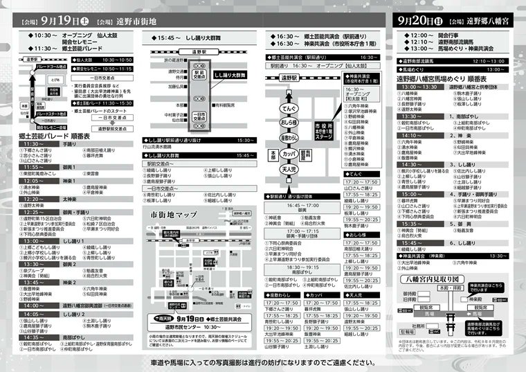 tonojikan's tweet photo. 【遠野まつり情報】
まつり2日目（9/20）に運行される「シャトルバス時刻表」と19日、20日の「プログラム」を再度お届けします！
今月初めにもUPしましたが、当日スムーズに移動できるよう、ぜひ保存してご活用ください！

晴れますように！

詳細はこちらから
https://t.co/EeQGzv6hRr
#遠野まつり https://t.co/ntFkZhcfmG