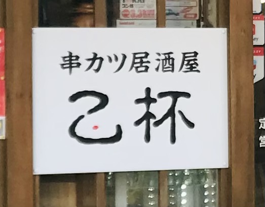 saka_fes's tweet photo. 出店者紹介「串カツ居酒屋乙杯」

酒田・中町から出店！
マスターの地元である港南地区を
フェス限定メニューで盛り上げます。

🥩ジャンボ牛串 900円
🌭フランクフルト 300円
🍢たまこんにゃく 200円

港南フェススペシャルメニューも。続報をお楽しみに！
#SAKATA港南フェス #酒田グルメ #酒田 https://t.co/bhKurltTen