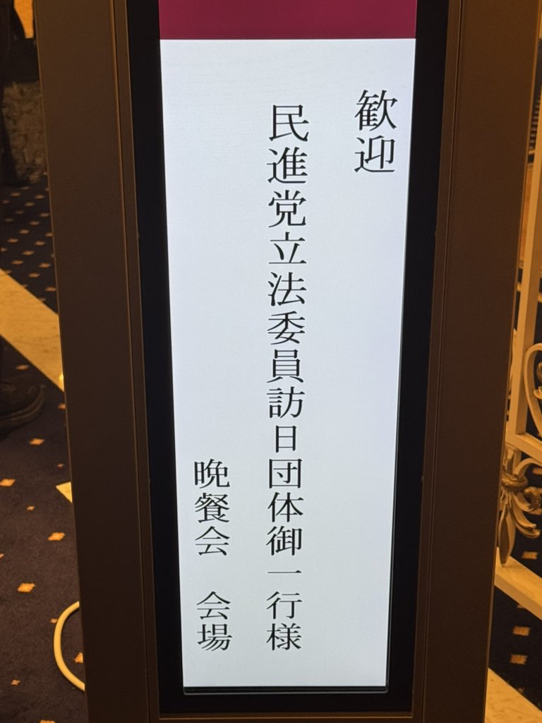 NorihiroUehata's tweet photo. 大変光栄なことに台湾与党である民進党立法委員訪日団晩餐会にお招き頂きました出席させて頂きます。日本の議員は和歌山市議会の遠藤富士雄議員と神戸市会の私のみで大変緊張致しますが少しでも日台の関係構築のお役に立てればと思います。 https://t.co/8rTPLhiPHE