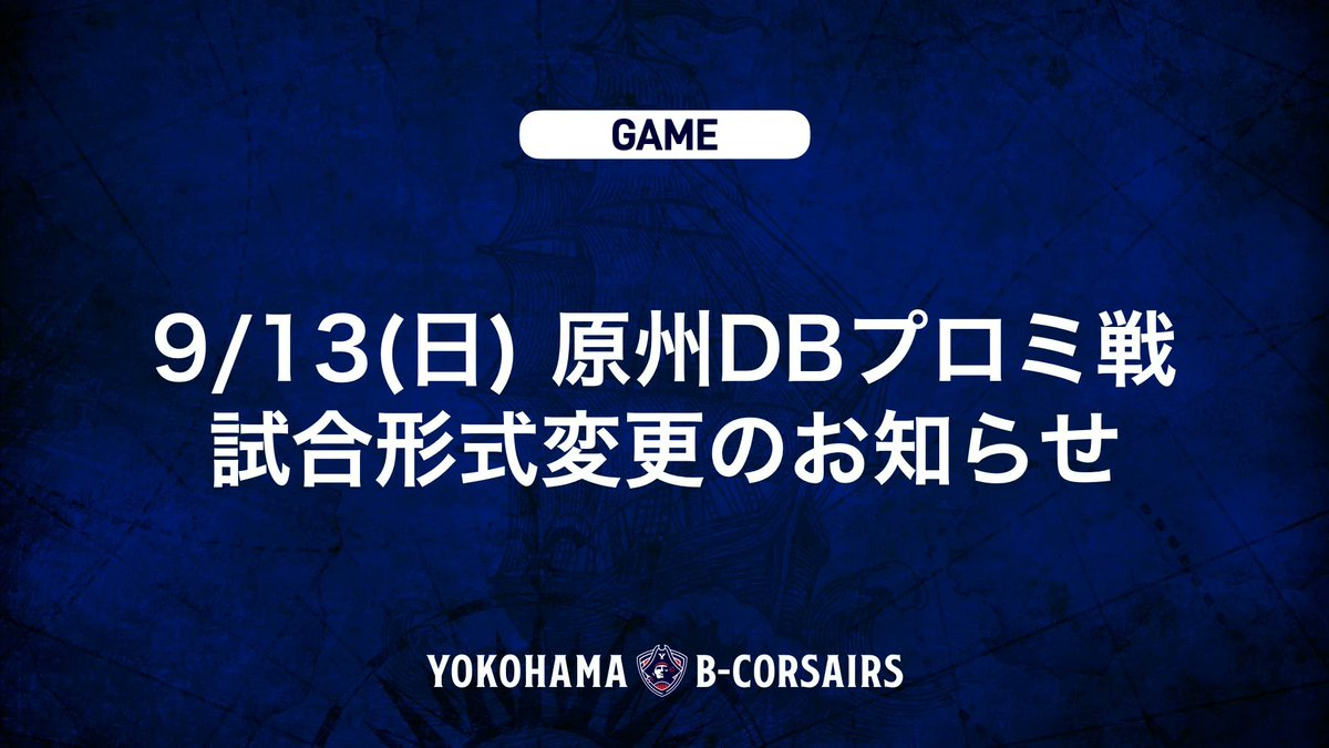 b_corsairs's tweet photo. 【お知らせ】
9/13(日)に開催するプレシーズンゲーム 原州DBプロミ戦について、選手のコンディションなどを踏まえ、対戦チームにご理解いただいたうえで、試合形式を一部変更して実施することとなりました。

詳細は以下をご確認ください。
https://t.co/c8UaSx3jyC

レギュラーシーズンと同様の試合形式での開催を楽しみにされていたファン・ブースターの皆さま、ご来場を予定されている皆さまには、試合直前での変更となりますことをお詫び申し上げます。

何卒ご理解いただきますようお願いいたします。

#ビーコル