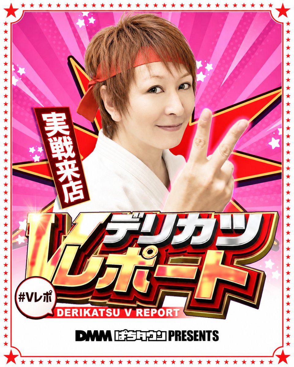 derikatsu's tweet photo. 『明日13日は⁉️』
大分県佐伯市の
#Dee8.EXE店 さんにて
毎度GO好評いただいている
✨#Vレポ🌟開催します🎊
今回はどんな「V」が見られるのか⁉️
今から楽しみです✌️
お近くの方も遠方の方も
来るっきゃないっ‼️
GO来店お待ちしてまーす🙌⤴️
🔽店舗情報はこちら👇️
https://t.co/KBxTlfDdgB
#PR https://t.co/Ew5AJr7SLT