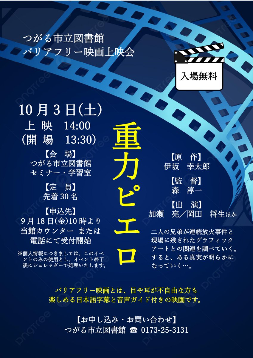 TsugaruLibrary's tweet photo. 【バリアフリー映画上映会のお知らせ】 
上映作品：重力ピエロ
日　　時：10月3日（土）14：00～ 
場　　所：つがる市立図書館 セミナー・学習室
定　　員：先着30名 
申  込  先：9月18日（金）10時より当館カウンターまたは電話にて受け付けを開始します。 https://t.co/vvUo6JUVTf