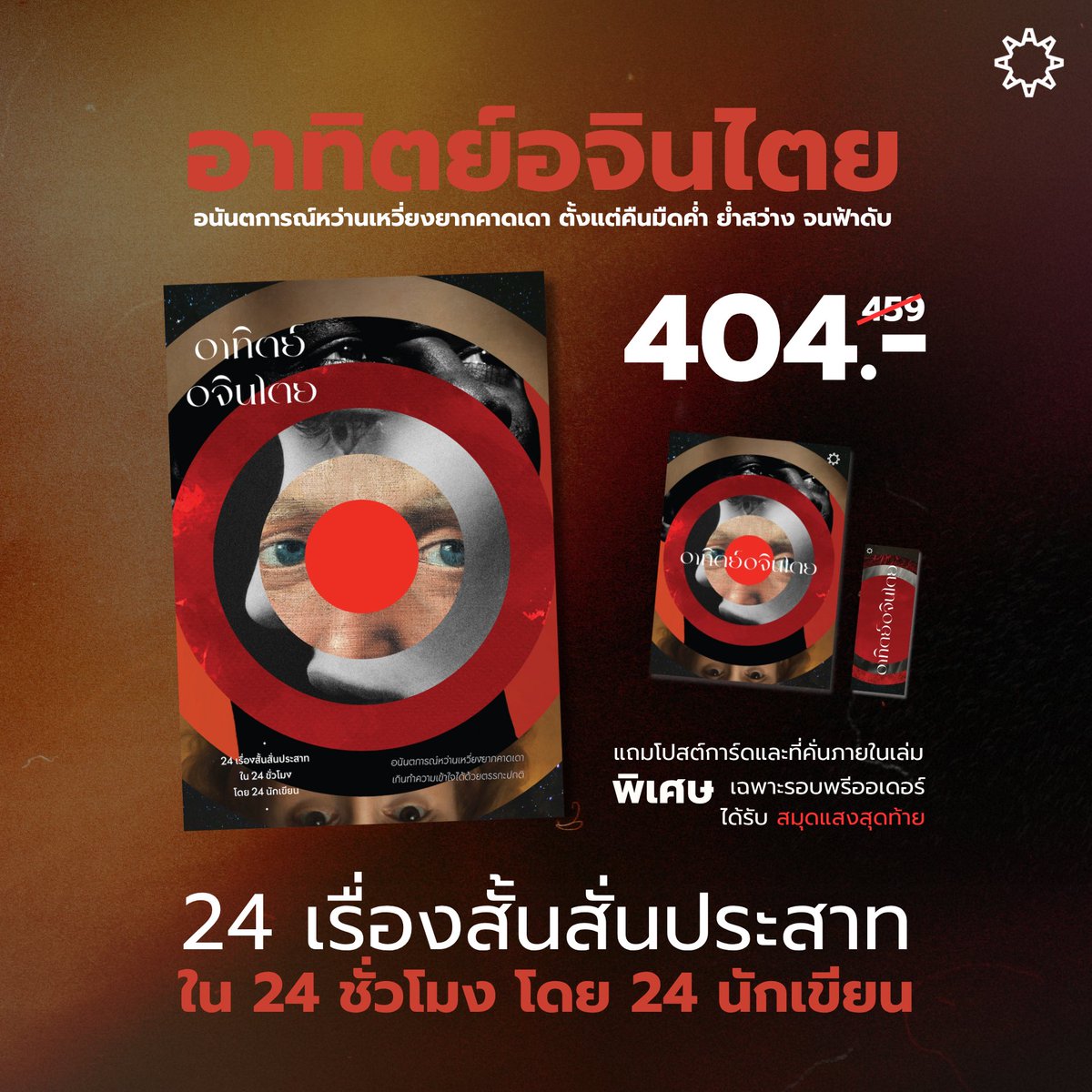 ARTHITLit's tweet photo. เปิดพรีออเดอร์หนังสือ 2 เล่มแรกจากสำนักพิมพ์อาทิตย์ลิต เป็นวรรณกรรม 2 รสชาติ 2 เฉดสี หนึ่งนั้นวรรณกรรมไทยร่วมสมัย กับอีกหนึ่งวรรณกรรมคลาสสิกที่หายไปจากแผงหนังสือมากกว่าทศวรรษ
.
🛒 ช่องทางการพรีออเดอร์ 
https://t.co/MsPsvnirf6

#ARTHITLit #ARTHITLitFirstLight #ARTHITLit1stLineUp https://t.co/vXgI5WjQsl