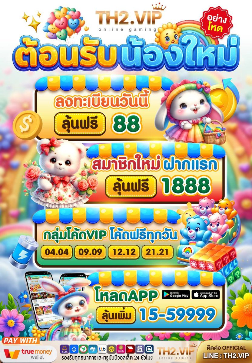 xwynze4's tweet photo. TH2VIP สมาชิกใหม่รับฟรีสูงสุด 88 🎉

ฝากแรก ลุ้นฟรีสูงสุด 1,888 🎁
📲 ดาวน์โหลด APP ลุ้นเพิ่ม 15-59999

สมัคร : https://t.co/Y3vFGw395S https://t.co/bGMTdgFOXa