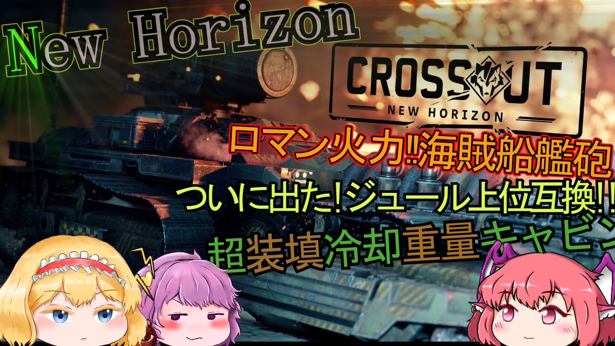 MaguroPeeko's tweet photo. 【CROSSOUT/クロスアウト】新たな力の目覚め-新シーズン New Horizon-【ゆっくり実況/ゆっくり解説】
crossout更新!
出ました新シーズン!
なんか機械っぽくなって帰ってきたキャラに海賊船大砲.
自由に弧を描くミサイル.New Horizon到来!

↓動画は返信欄から https://t.co/j4B4pRWgfK
