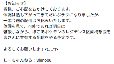 Shinobu_dayo's tweet photo. 【お知らせ】
コミュニティーにも先程投稿しましたが、今週の配信はお休みします。
可能であれば、明日は少しぽこあポケモンの構想図を共有する配信をやる予定です。
よろしくお願いします<(_ _*)> https://t.co/lfsJrqr4uR