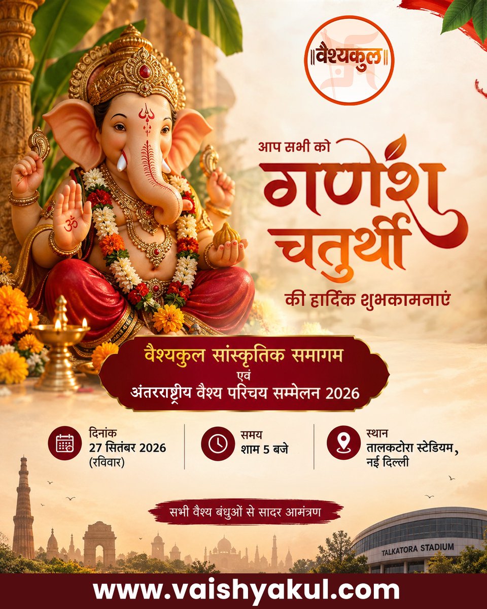 vaishykul's tweet photo. गणपति बप्पा मोरया!🐘🙏

विघ्नहर्ता आपके जीवन में सुख, शांति और समृद्धि लाएँ।🌺
आइए, इस शुभ अवसर पर वैश्यकुल सांस्कृतिक समागम एवं अंतरराष्ट्रीय वैश्य परिचय सम्मेलन 2026 में साथ जुड़ें।

📅27 सितम्बर 2026 | 📍तालकटोरा स्टेडियम, नई दिल्ली

#GaneshChaturthi #VaishyaSamaj #DelhiEvents https://t.co/s53C9c7BiD