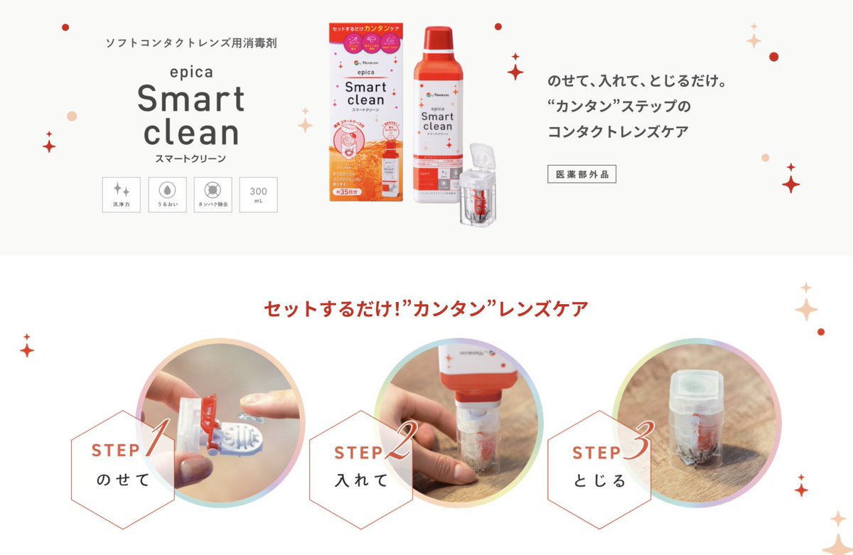 Eye_Can_staff's tweet photo. ✨️のせて、いれて、閉じるだけの簡単コンタクトレンズケア✨

ソフトコンタクトレンズの洗浄液は【エピカ　スマートクリーン】がオススメです😉

レンズ内側に触れずに取り出せるので、清潔にお使いいただけます✨
↓詳しい使用方法はこちら↓
https://t.co/4jkglCN94Q
#コンタクト #洗浄液 https://t.co/HeMsvPGsjg