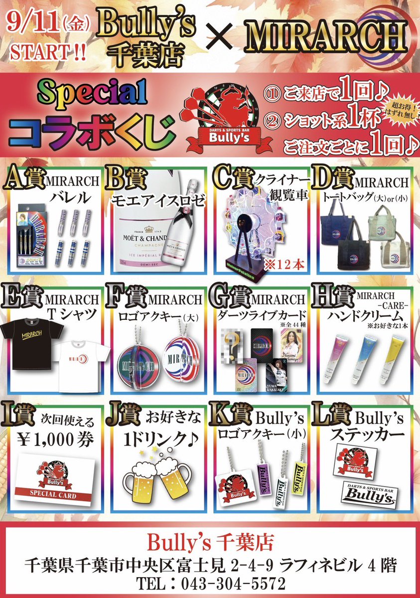 Bullyschiba's tweet photo. 9/12(土)18時～翌朝5時まで営業いたします！

涼しい日が続いておりますがBully's千葉店は熱く元気にOpenします！🔥

『Bully's千葉店×MIRARCH Specialコラボくじ』
1日目から沢山のお客様に引いて頂きました✨️
まだま���豪華景品残っておりますのでぜひお早めに🏃‍♂️💨

期間中はスタッフがはっぴを着てお待ちしております！

ダーツライブカプセルVol.2も入荷から2日でかなり少なくなってきております！
推しをまだGETできてない方はぜひぜひBully's千葉店へどうぞ( > ·̫ <)👍🏻🌟

本日は、はやと&ニーナ&むつき&さくら&かんじで元気にお待ちしております！