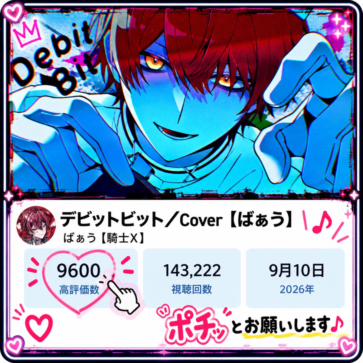 chi377850380917's tweet photo. デビットビット
【アボガド6様】

Cover Song／ばぁう

一度聴いたら、また聴きたくなる。 何度でも聴きたくなる。 そんな独特な世界観と歌声です🎧

まだ聴いたことがない方にも ぜひ一度、聴いてみてほしいです🎶

【 高評価1万を目指しています  】 
　　✨あと400✨

みなさんのお力を貸してください🙏🏻

YouTube ⬇️
https://t.co/ouYAtjt72i

TikTok ① ⬇️ https://t.co/q28Mj6a3sr

TikTok ② ⬇️ https://t.co/mMnhSOagPa

 高評価👍＆コメント💬  チャンネル登録🔔

よろしくお願いします🥺

〖 一万まで届けたい 〗💐

#ばぁくん  #騎士X 
#デビットビット